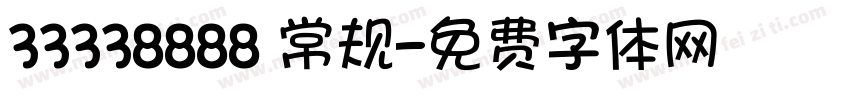 33338888 常规字体转换